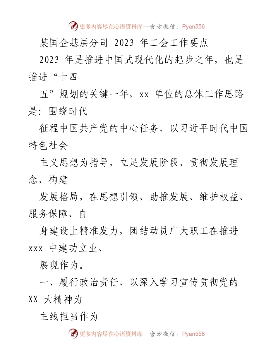 [工作总结] 国企工会 - 2023年国企基层分司工会工作要点与发展策略.docx_第1页