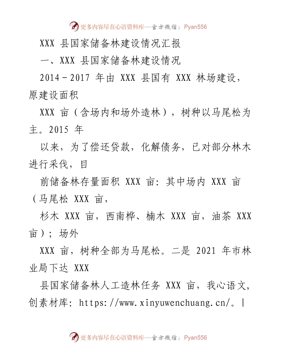 [工作总结] 国家储备林建设 - XXX 县国家储备林建设情况汇报.docx_第1页