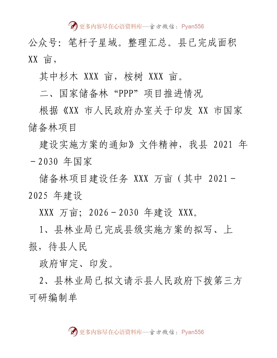[工作总结] 国家储备林建设 - XXX 县国家储备林建设情况汇报.docx_第2页