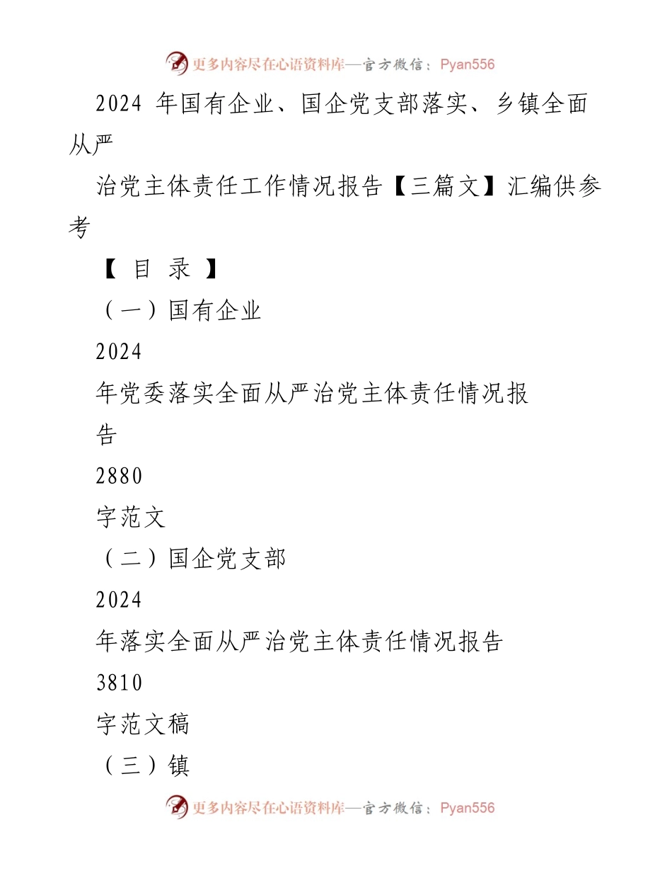 [工作总结] 国有企业及乡镇 - 2024年全面从严治党主体责任落实情况报告汇编.docx_第1页