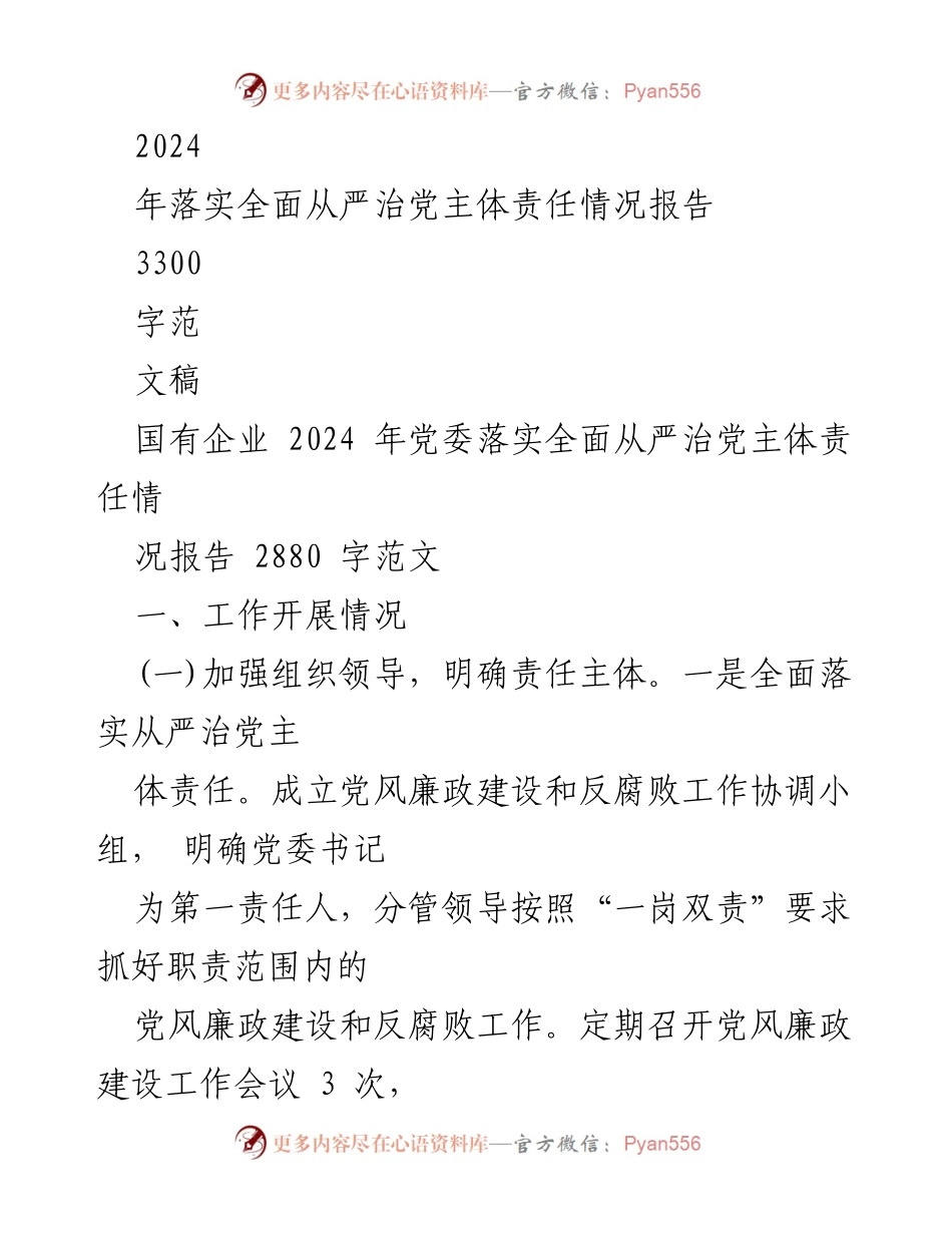 [工作总结] 国有企业及乡镇 - 2024年全面从严治党主体责任落实情况报告汇编.docx_第2页