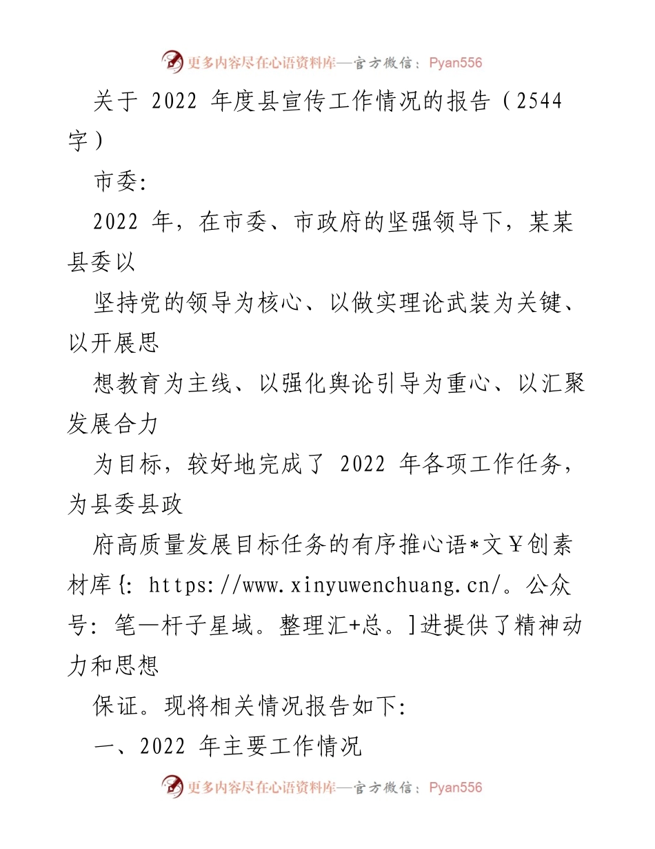 [工作总结] 县宣传工作 - 2022年度县宣传工作情况报告.docx_第1页