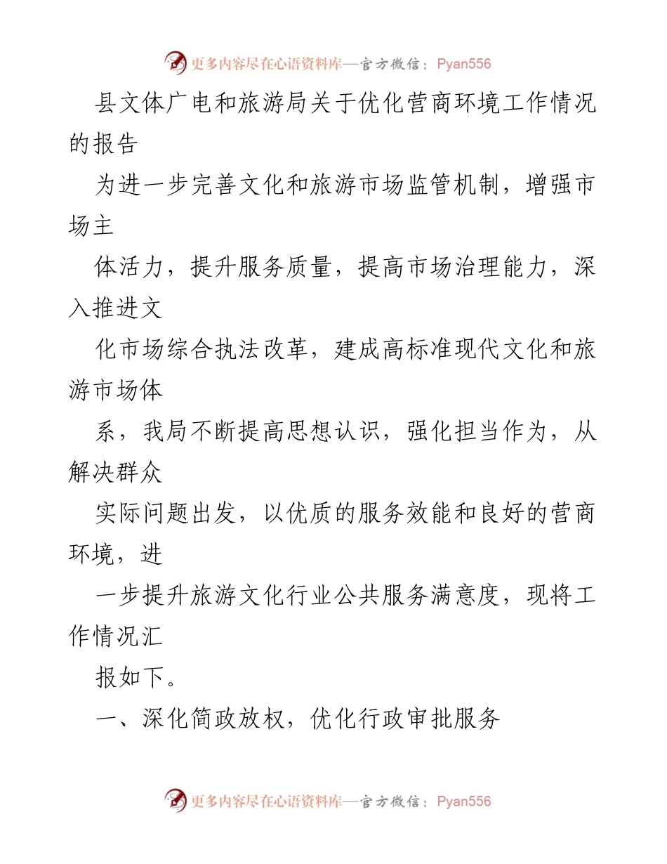 [工作总结] 县文体广电和旅游局 - 优化营商环境工作情况汇报.docx_第1页