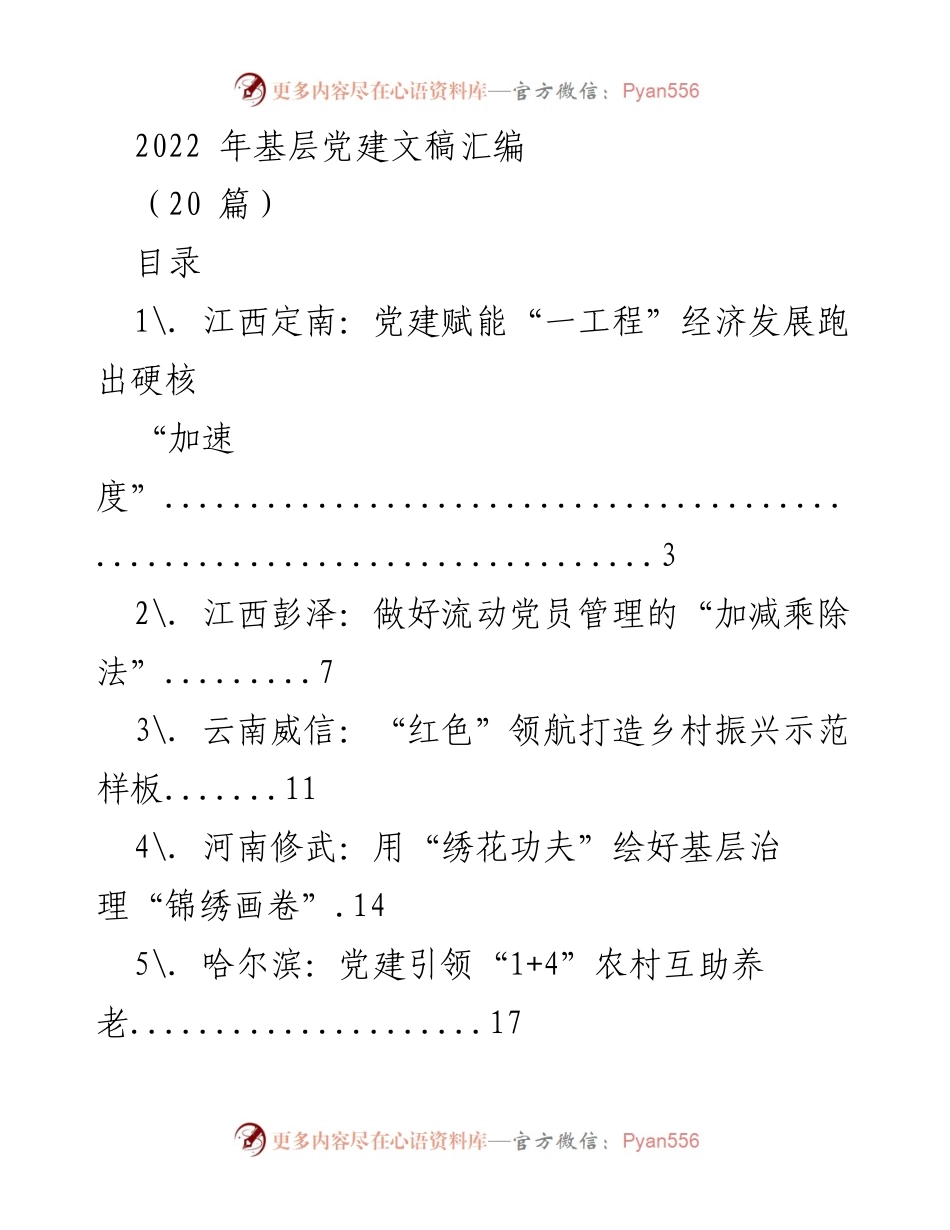 [工作总结] 基层党建 - 2022年基层党建工作成效汇编.docx_第1页