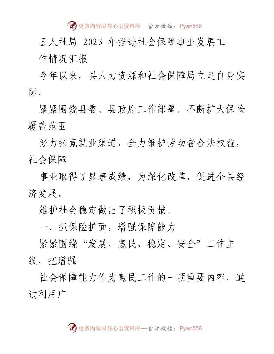 [工作总结] 县人社局 - 2023年社会保障事业发展工作情况汇报.docx_第1页