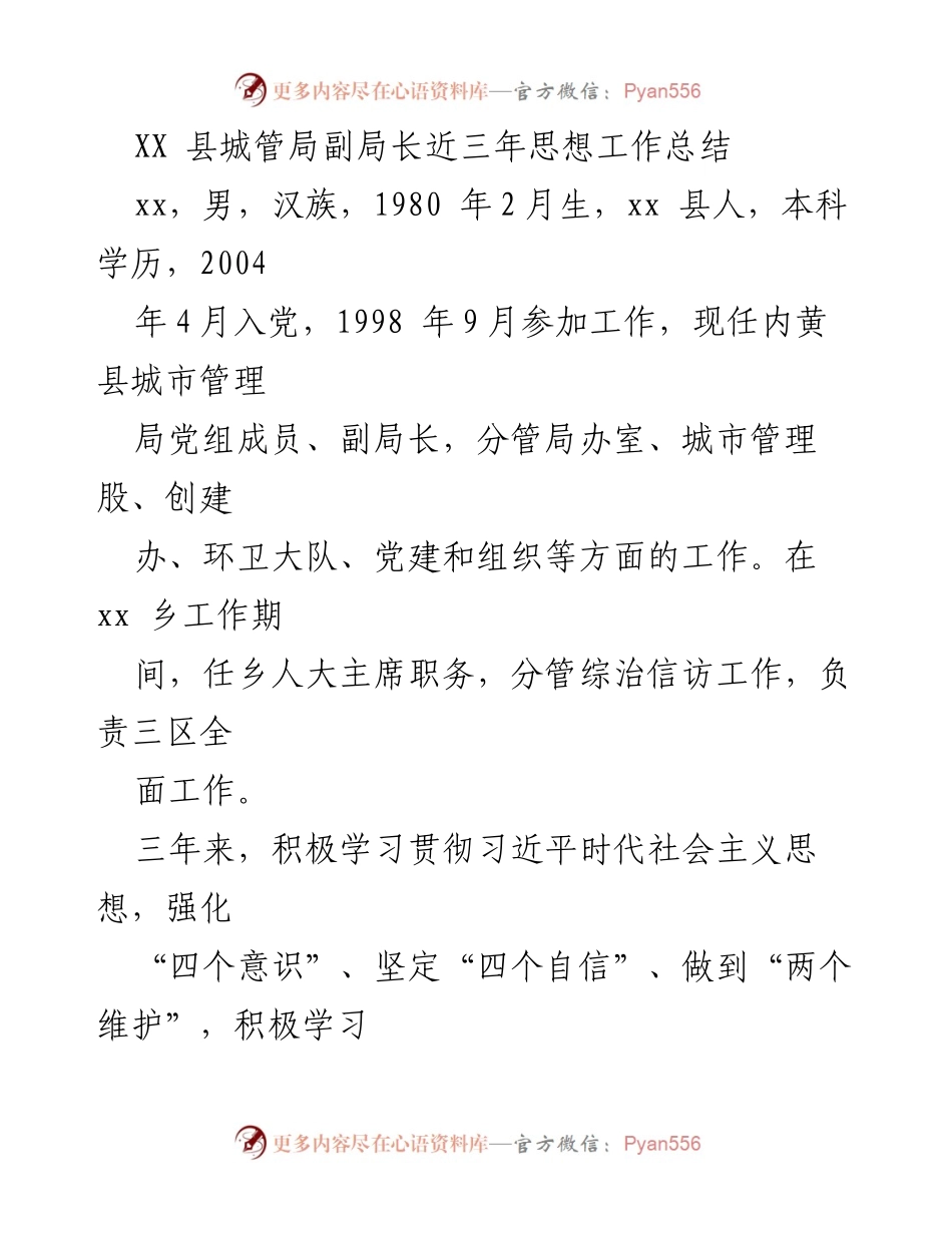 [工作总结] 城管局 - XX县城管局副局长三年思想与工作总结.docx_第1页