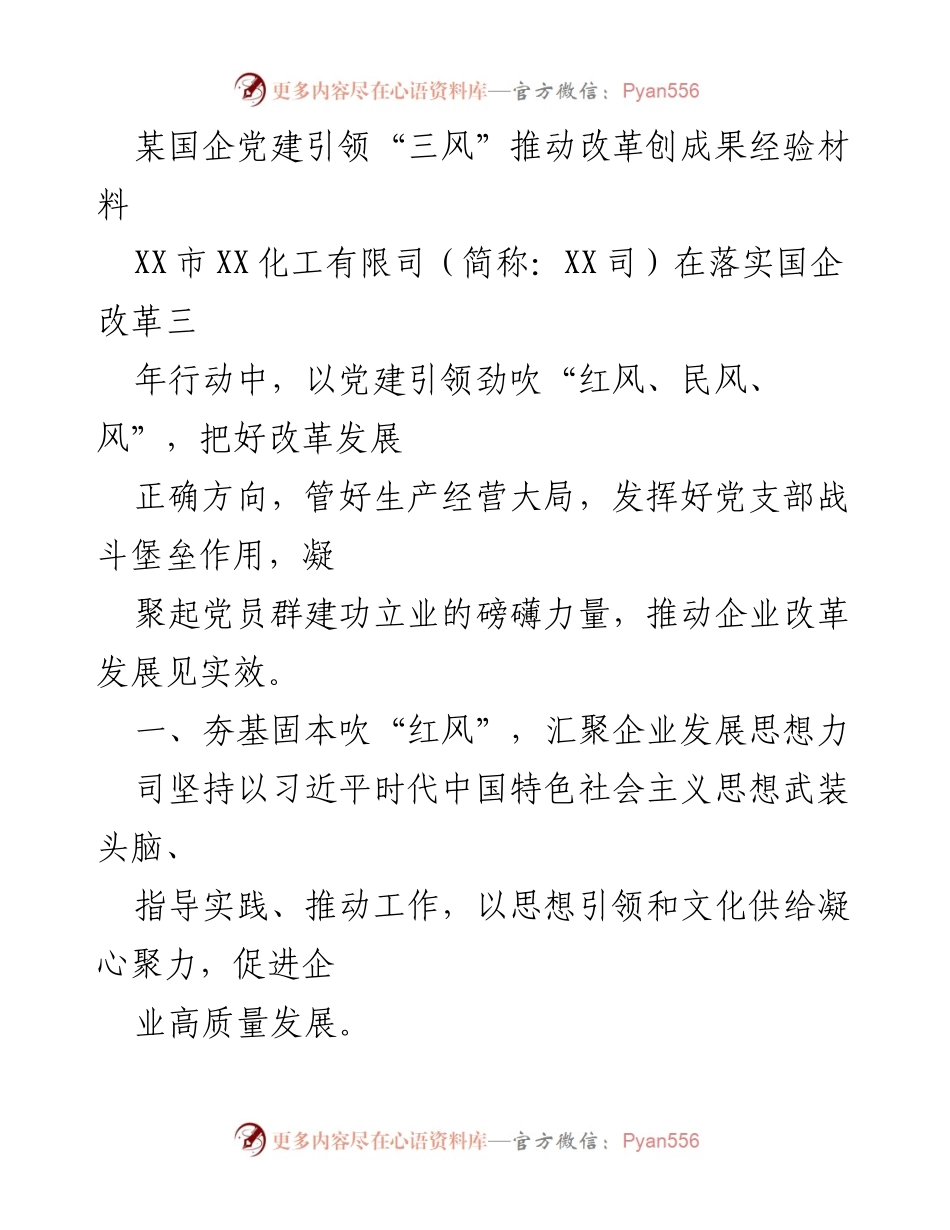 [工作总结] 国企改革 - 党建引领“三风”推动国企改革成效经验总结.docx_第1页