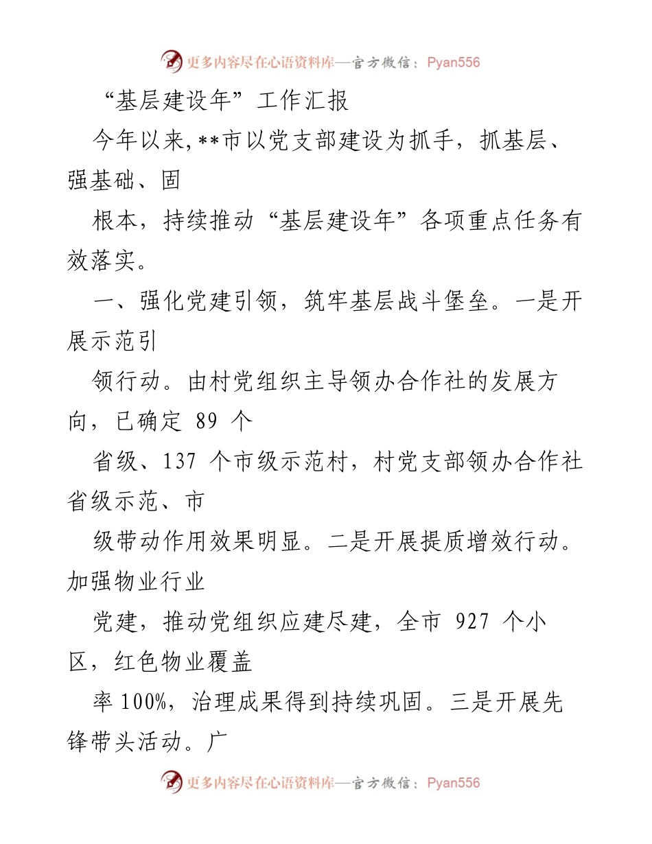 [工作总结] 基层建设年 - 基层建设年工作推进情况汇报.docx_第1页