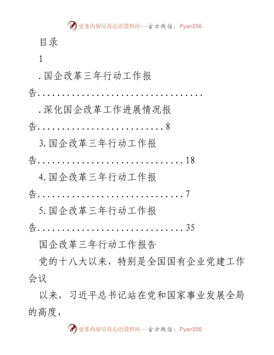 [工作总结] 国企改革三年行动工作报告总结与进展情况分析.docx_第1页