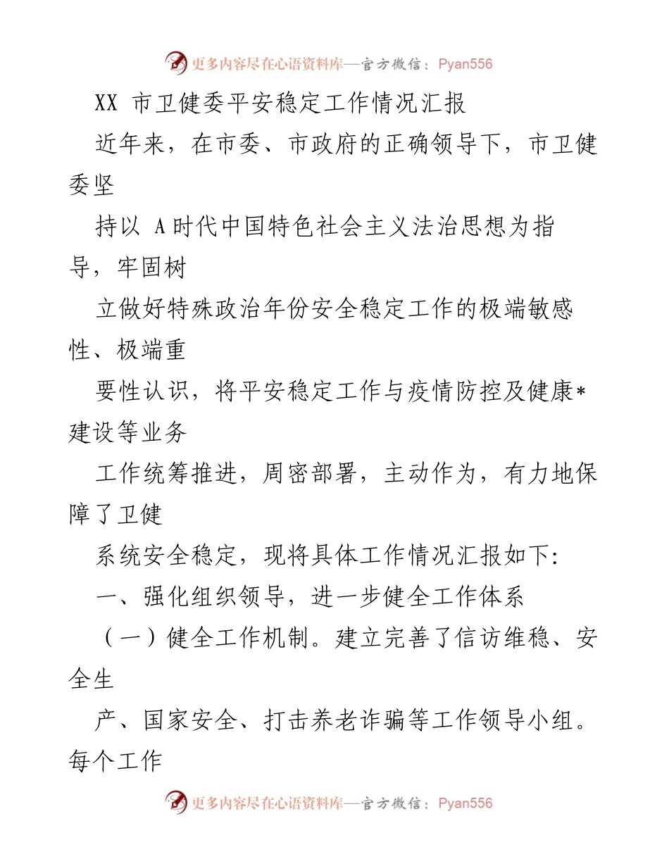 [工作总结] 卫健委 - XX市卫健委平安稳定工作情况汇报.docx_第1页