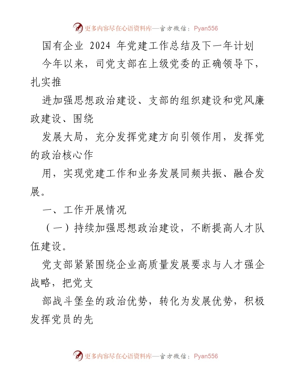 [工作总结] 国有企业党建 - 2024年党建工作总结与计划展望.docx_第1页