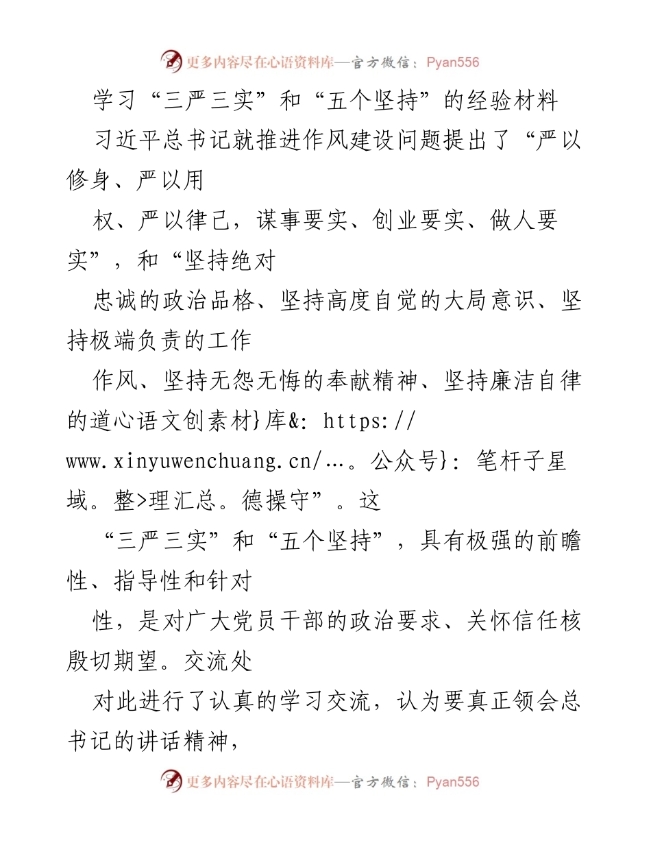 [工作总结] 学习交流 - 深化“三严三实”和“五个坚持”在党员干部中的实践应用.docx_第1页