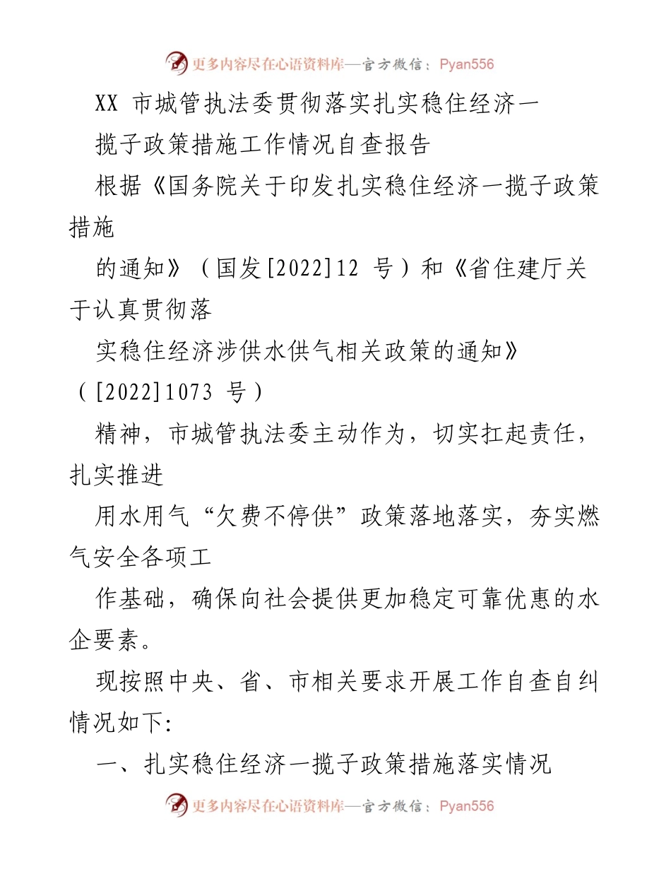 [工作总结] 城管执法 - XX市城管执法委稳住经济政策落实自查报告.docx_第1页