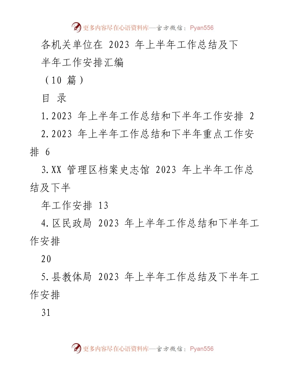 [工作总结] 各机关单位 - 2023年上半年工作总结与下半年工作安排汇编.docx_第1页