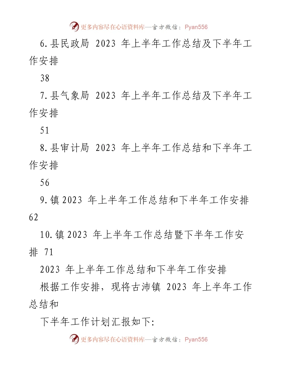 [工作总结] 各机关单位 - 2023年上半年工作总结与下半年工作安排汇编.docx_第2页
