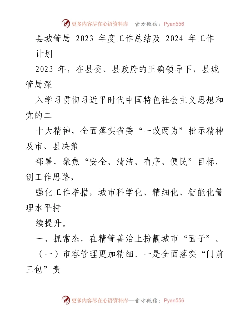 [工作总结] 县城管局年度总结 - 2023年度县城管局工作总结与2024年工作计划.docx_第1页