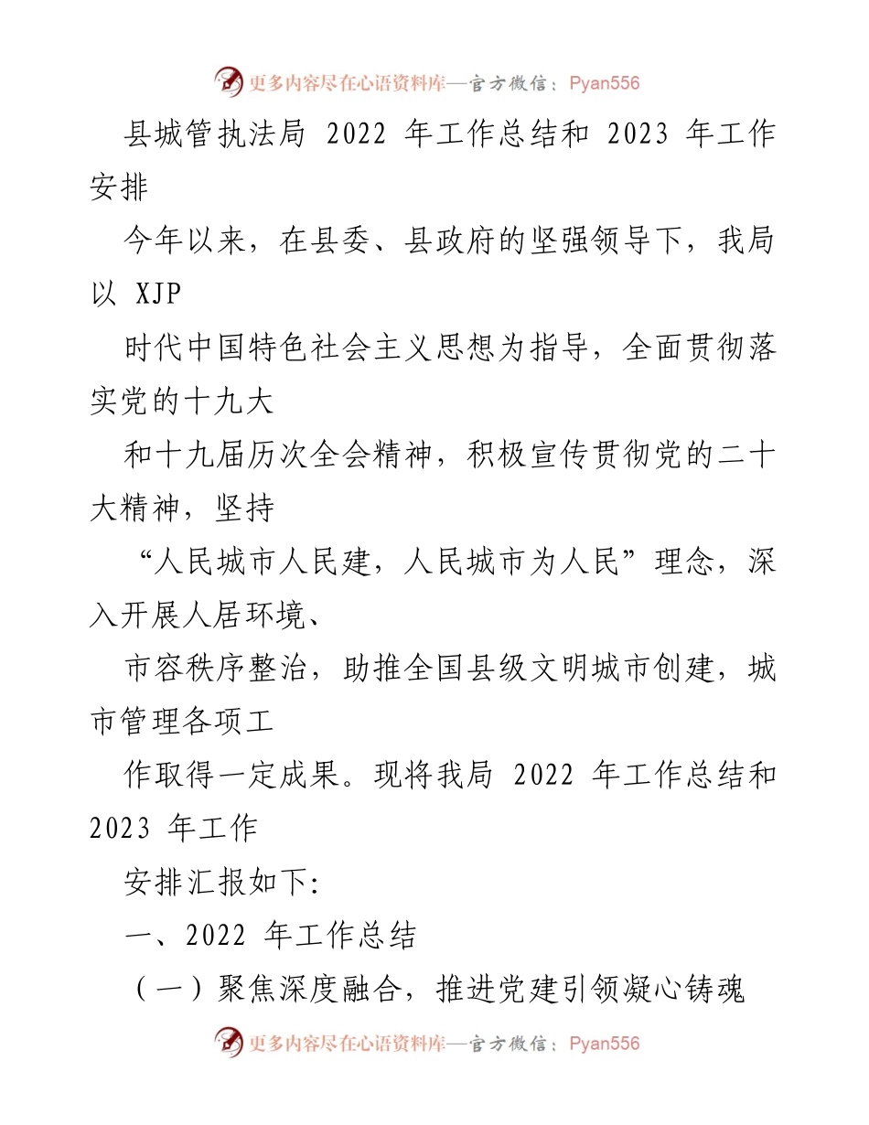 [工作总结] 县城管执法局 - 2022年工作总结与2023年工作安排报告.docx_第1页