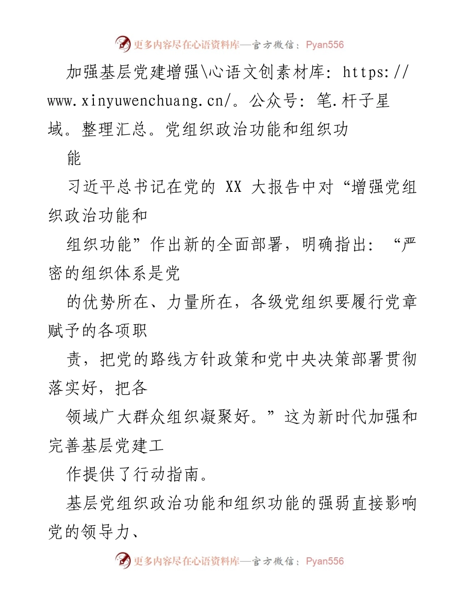 [工作总结] 基层党建 - 加强基层党建以增强党组织的政治和组织功能.docx_第1页