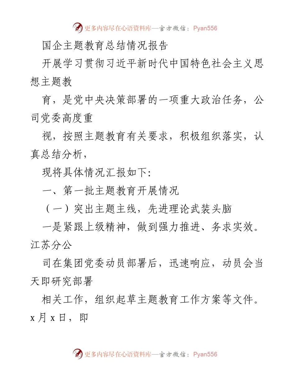 [工作总结] 国企主题教育 - 国企主题教育总结情况报告.docx_第1页