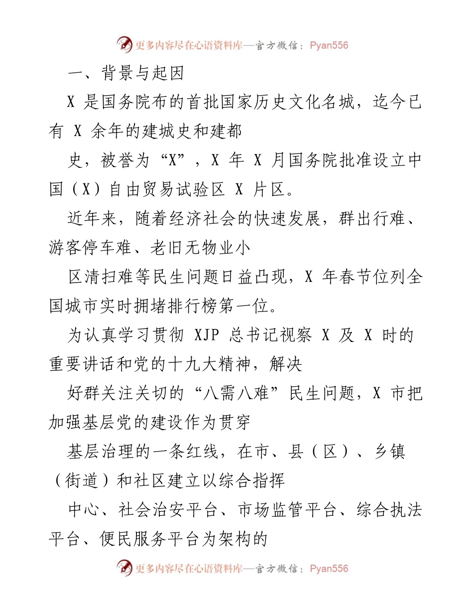 [工作总结] 基层治理 - 加强基层党建引领，推动城市治理创新.docx_第1页
