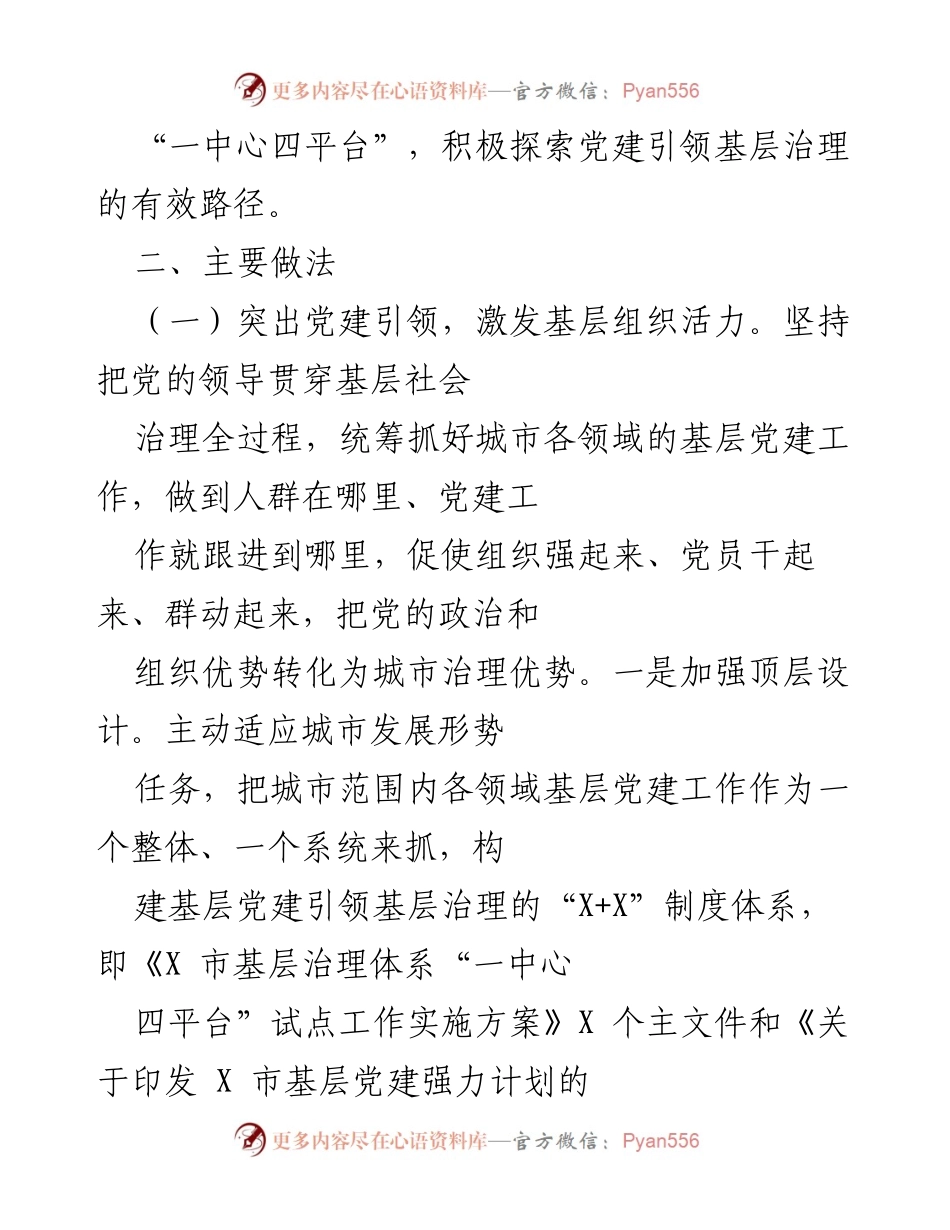 [工作总结] 基层治理 - 加强基层党建引领，推动城市治理创新.docx_第2页