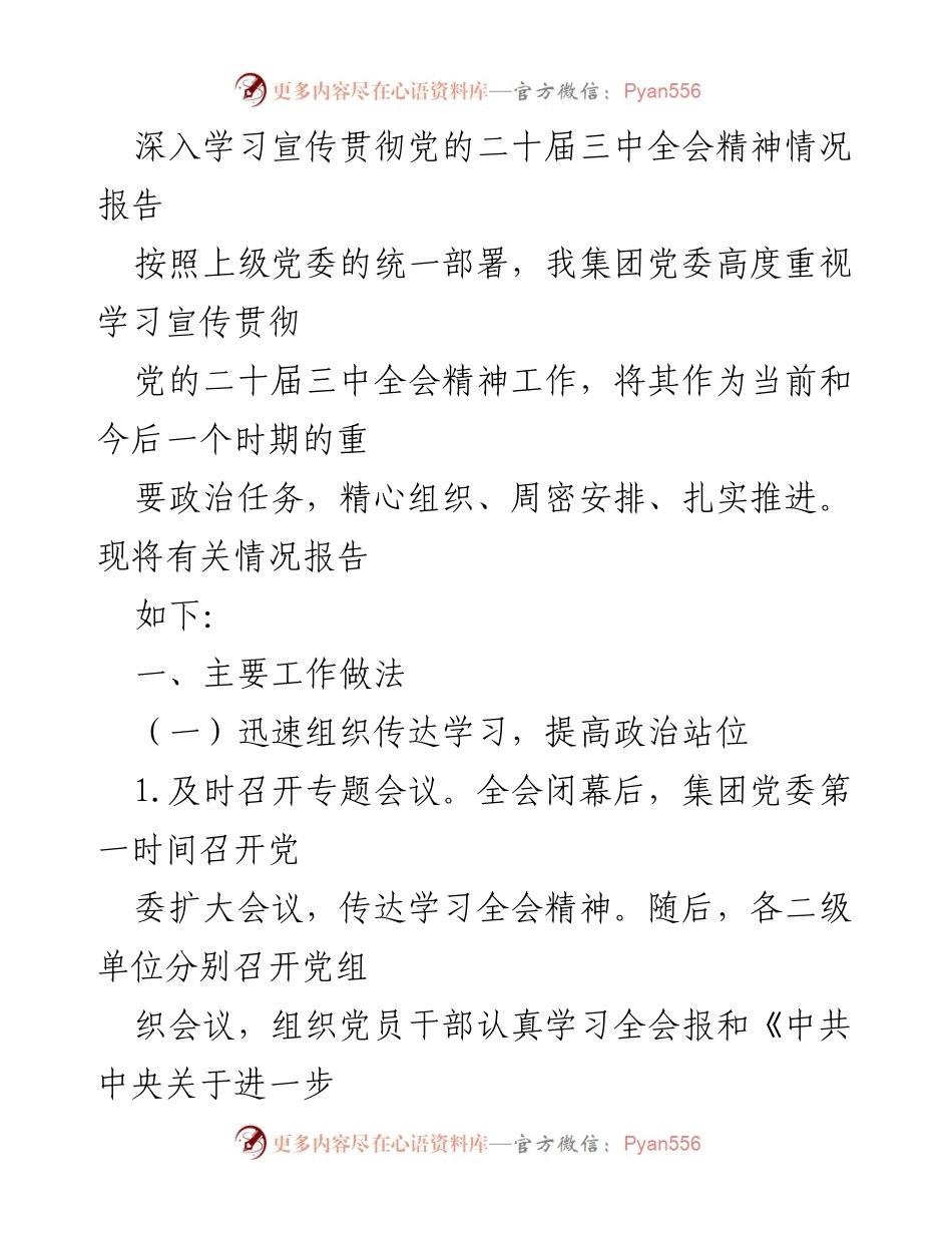 [工作总结] 学习宣传贯彻 - 深入学习宣传贯彻党的二十届三中全会精神情况报告.docx_第1页
