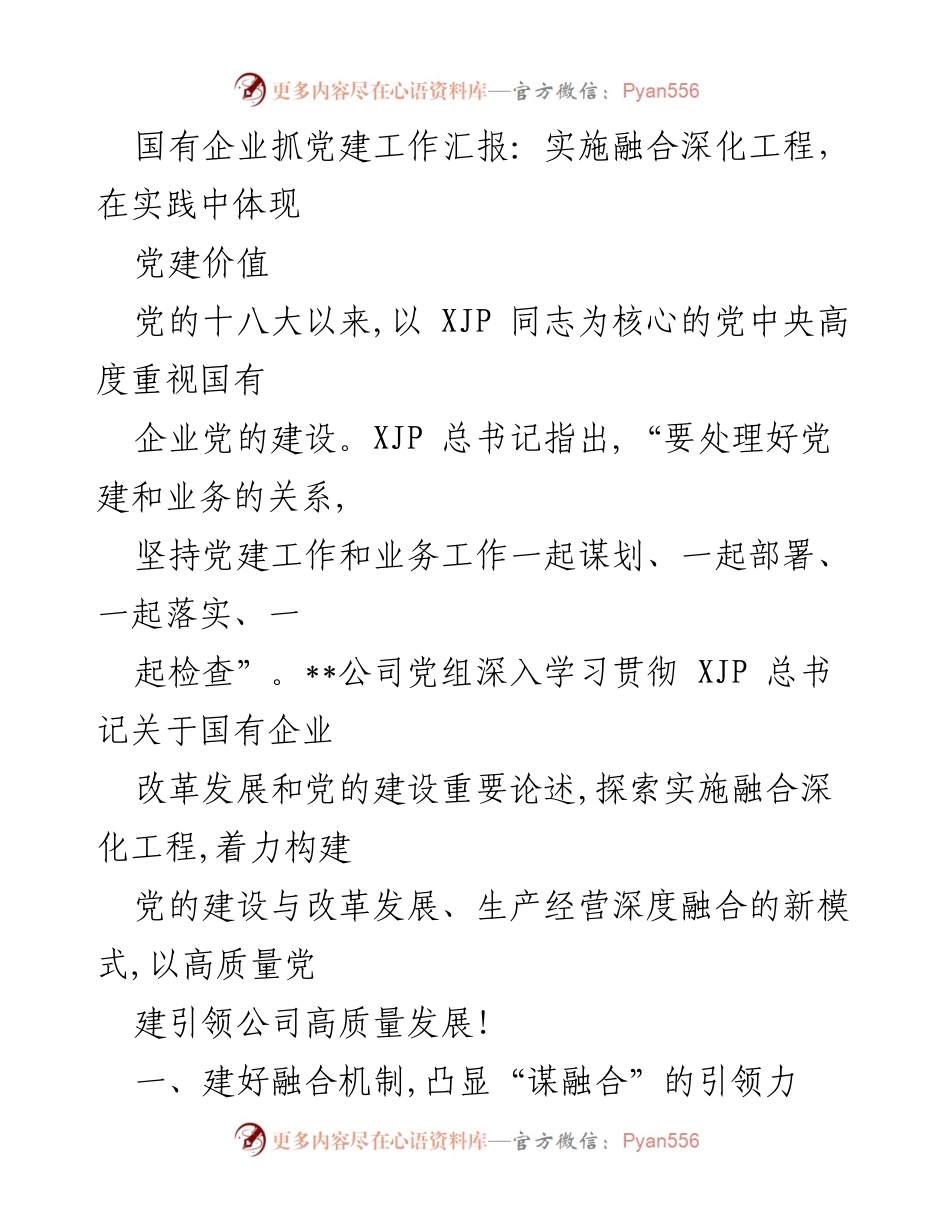 [工作总结] 国有企业党建工作 - 深化融合工程：国有企业党建与业务深度融合的实践探索.docx_第1页