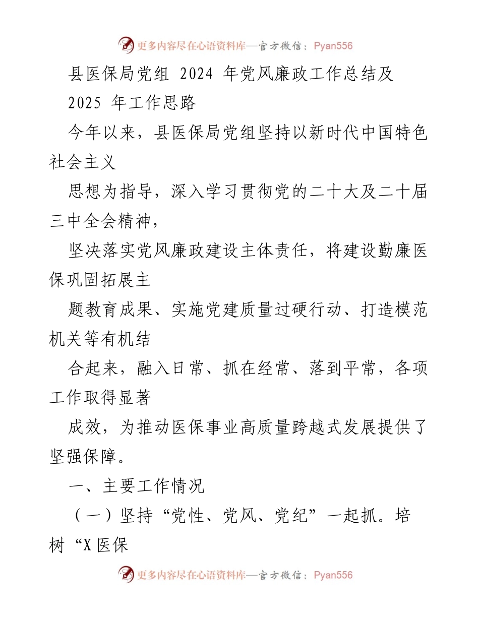 [工作总结] 县医保局 - 2024年党风廉政工作总结及2025年工作思路.docx_第1页