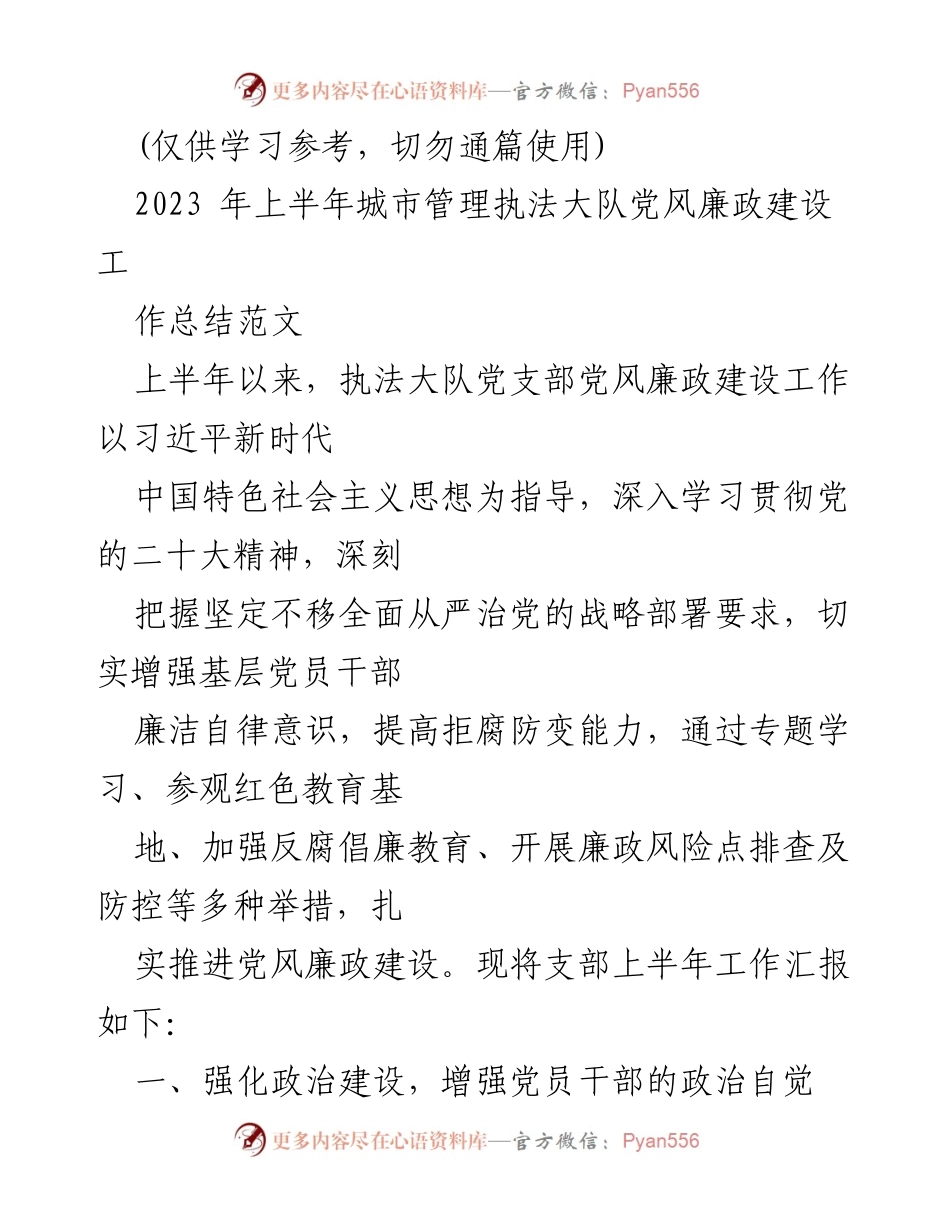 [工作总结] 城市管理执法大队 - 2023年上半年党风廉政建设工作总结.docx_第1页