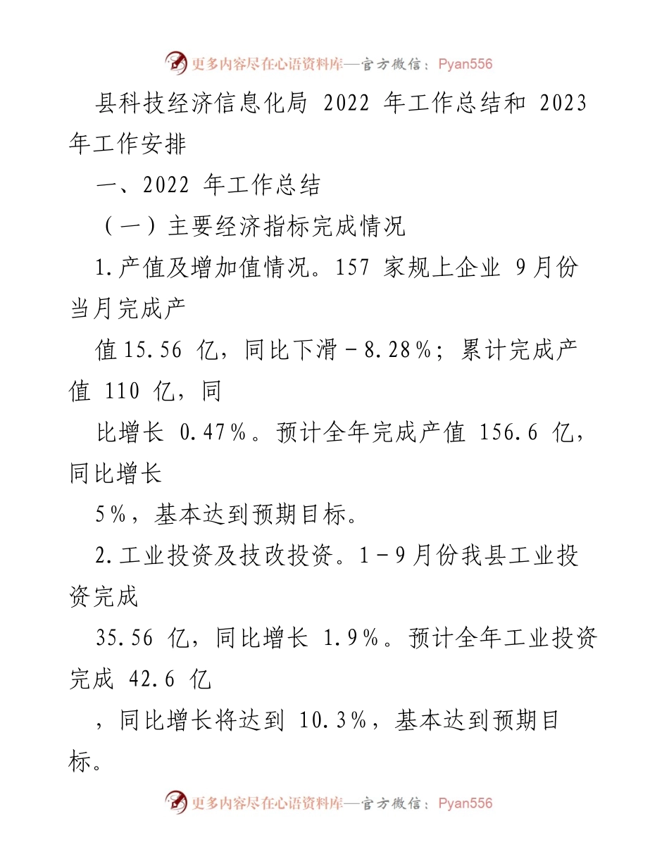 [工作总结] 县科技经济信息化局 - 2022年工作总结及2023年工作安排.docx_第1页