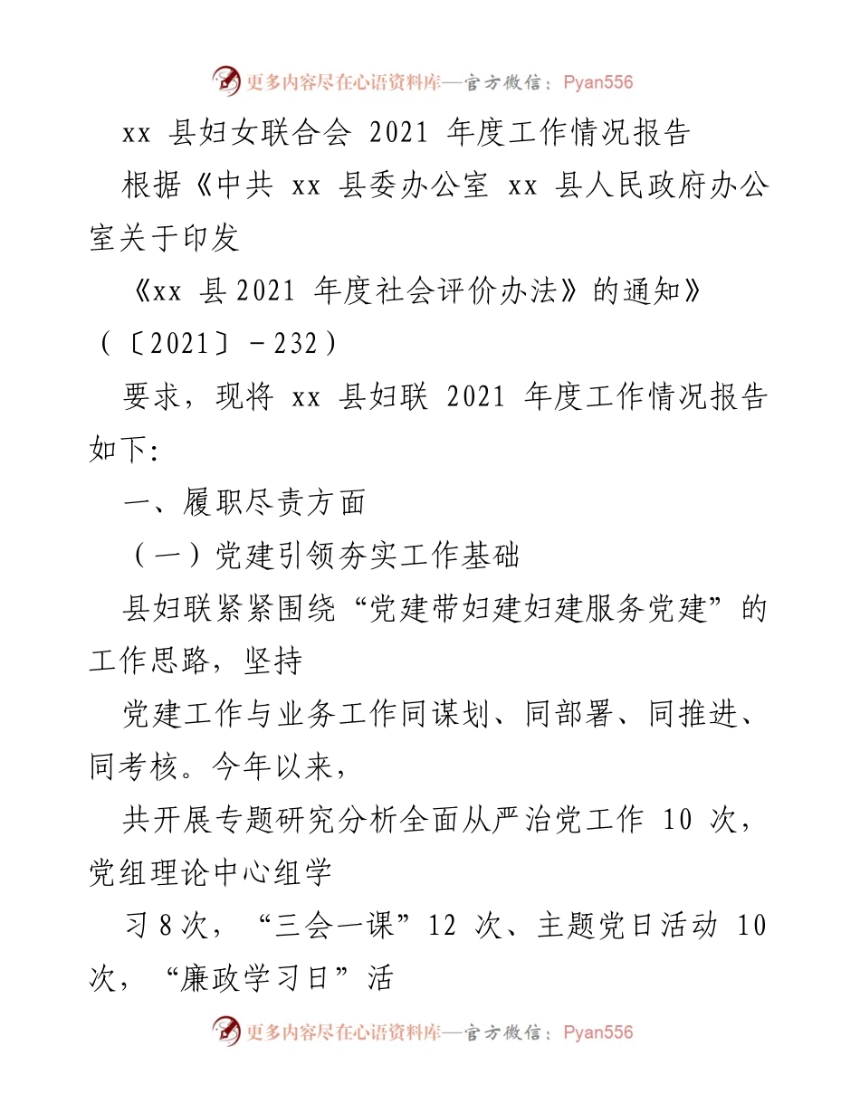 [工作总结] 县妇联年度工作 - xx县妇女联合会2021年度工作情况总结报告.docx_第1页
