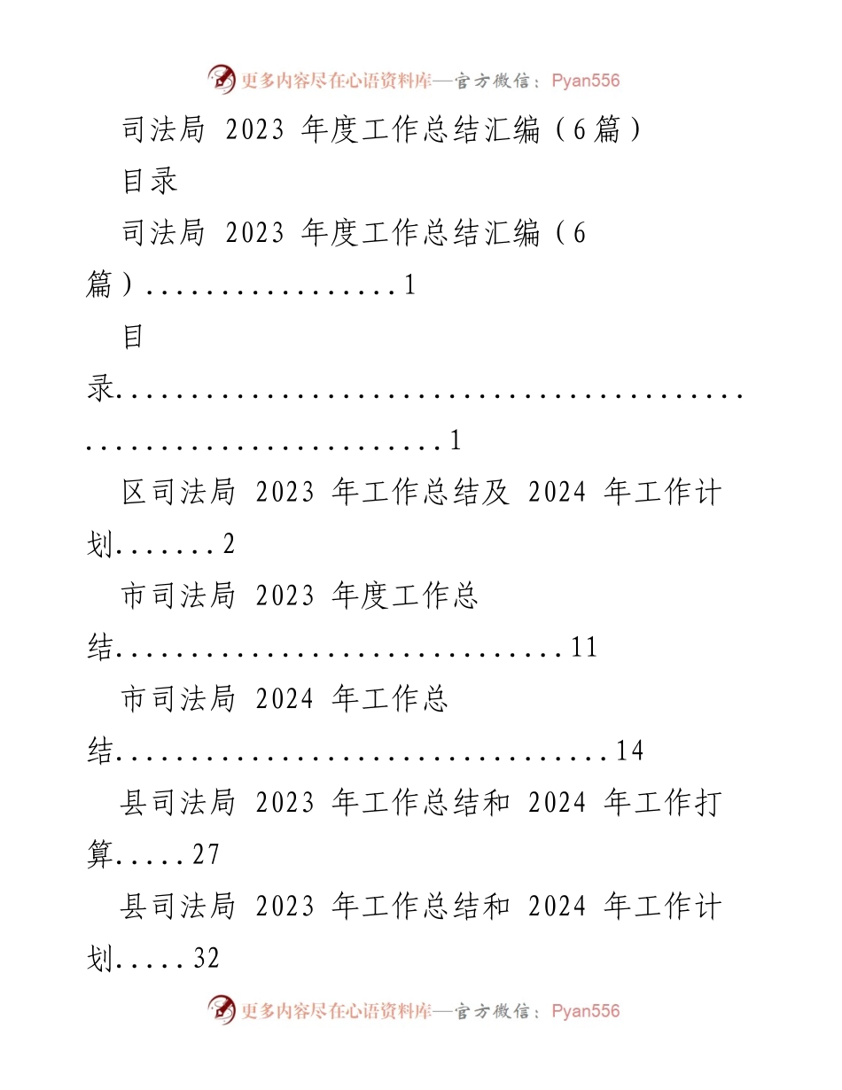[工作总结] 司法局 - 2023年度司法局工作总结与2024年工作计划汇编.docx_第1页