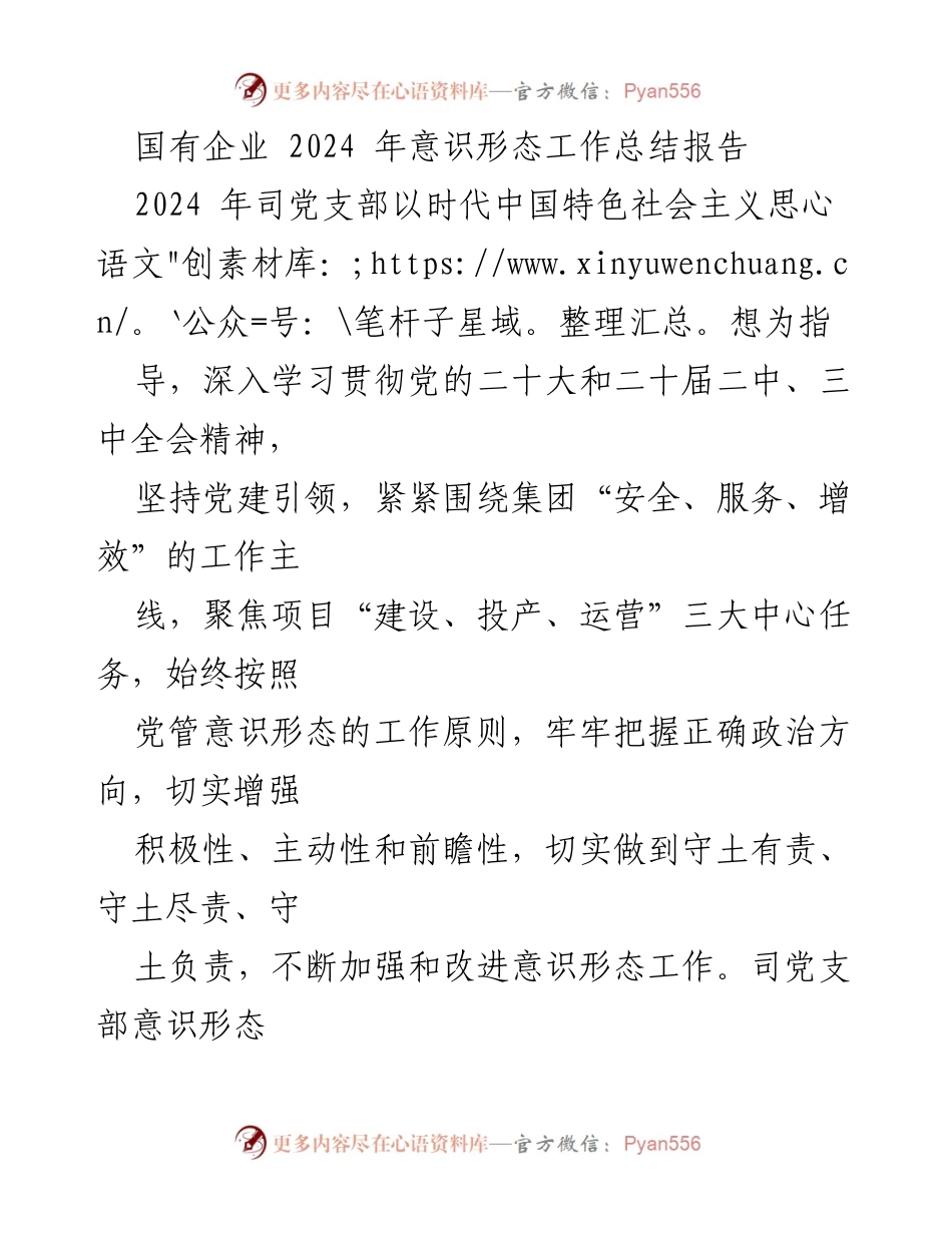 [工作总结] 国有企业 - 2024 年意识形态工作总结报告.docx_第1页