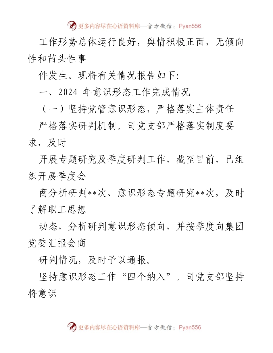 [工作总结] 国有企业 - 2024 年意识形态工作总结报告.docx_第2页