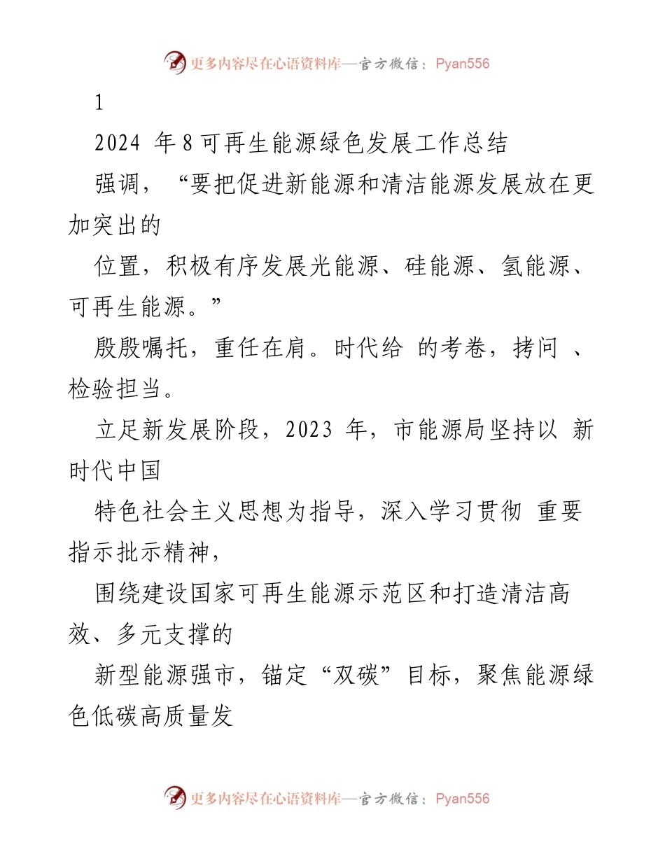 [工作总结] 可再生能源绿色发展 - 2023年可再生能源绿色发展工作总结.docx_第1页