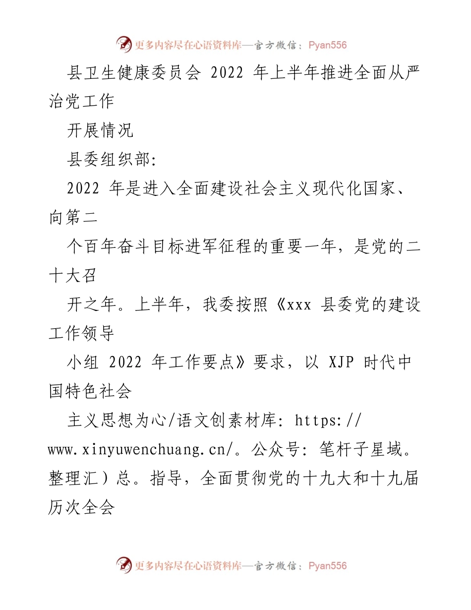 [工作总结] 县卫生健康委员会 - 2022 年上半年全面从严治党工作推进情况总结.docx_第1页