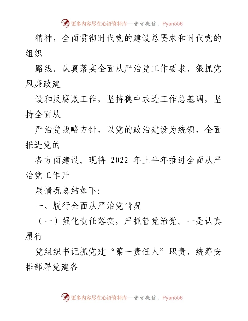 [工作总结] 县卫生健康委员会 - 2022 年上半年全面从严治党工作推进情况总结.docx_第2页