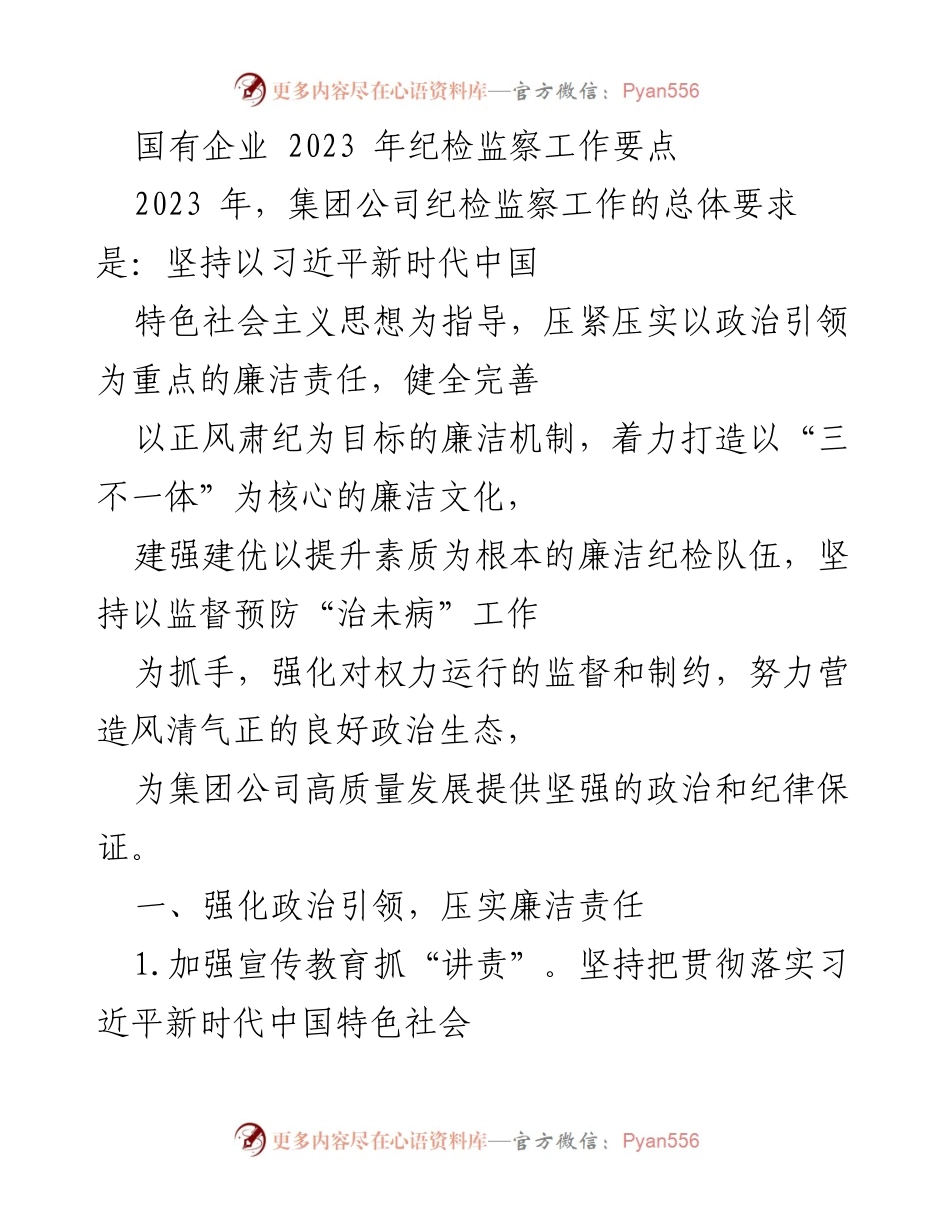 [工作总结] 国有企业纪检监察工作 - 2023年国有企业纪检监察工作要点及实施方案.docx_第1页
