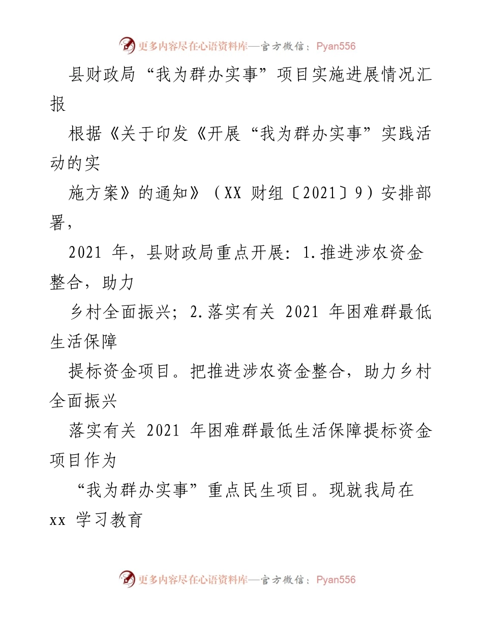 [工作总结] 县财政局 - “我为群办实事”项目实施进展情况汇报.docx_第1页