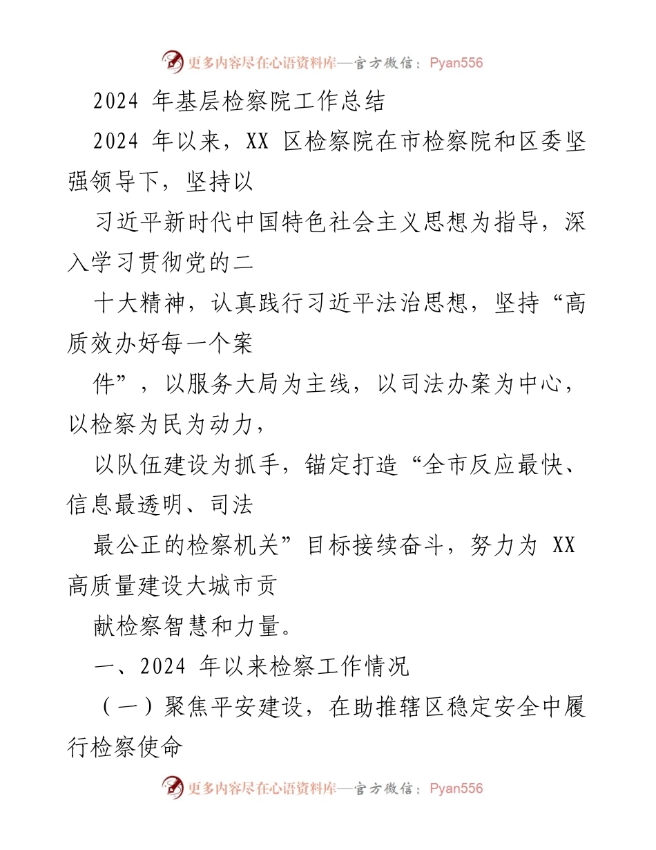 [工作总结] 基层检察院 - 2024年基层检察院工作总结与成效分析.docx_第1页