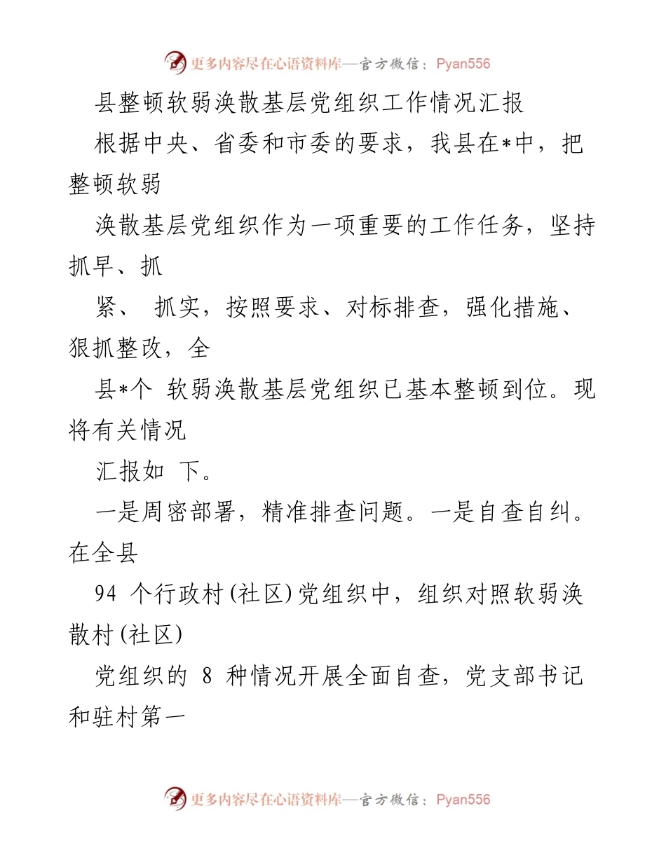 [工作总结] 基层党建 - 县级软弱涣散基层党组织整顿工作情况汇报.docx_第1页