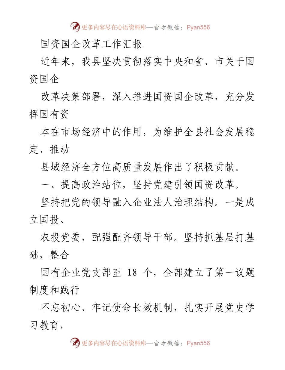 [工作总结] 国资国企改革 - 国资国企改革工作进展汇报.docx_第1页