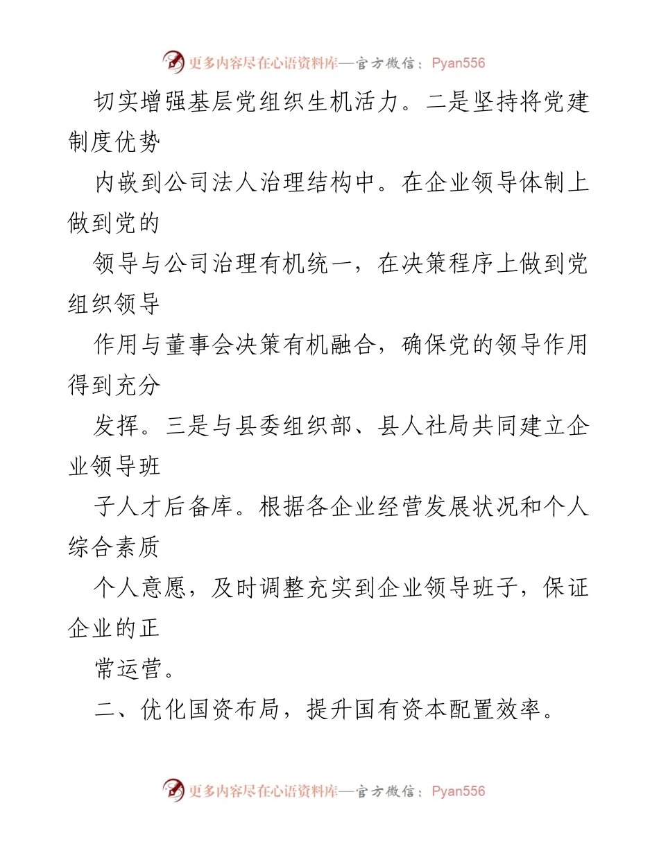 [工作总结] 国资国企改革 - 国资国企改革工作进展汇报.docx_第2页