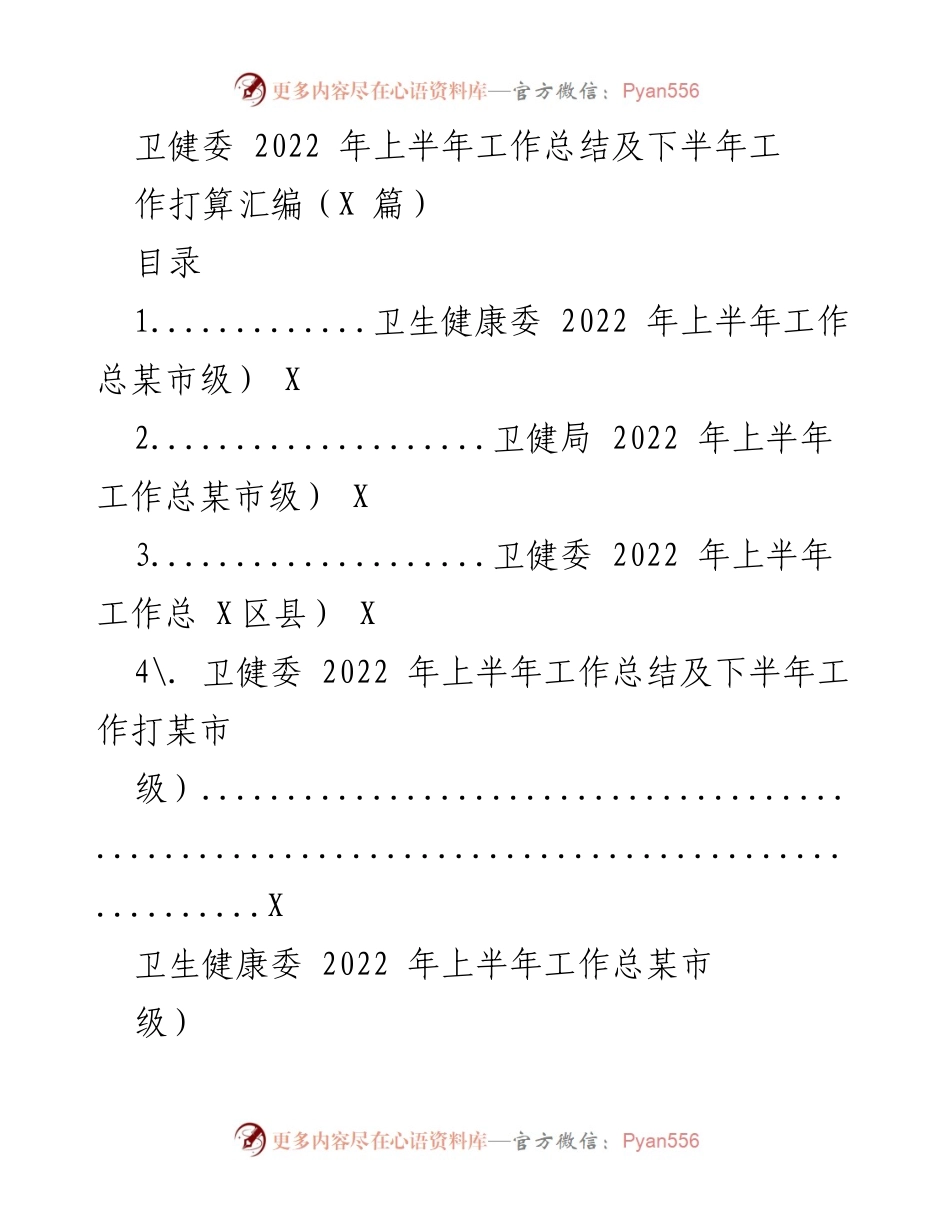 [工作总结] 卫生健康委员会 - 2022年上半年卫生健康工作总结及下半年工作计划.docx_第1页