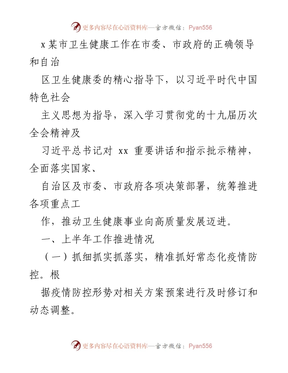[工作总结] 卫生健康委员会 - 2022年上半年卫生健康工作总结及下半年工作计划.docx_第2页
