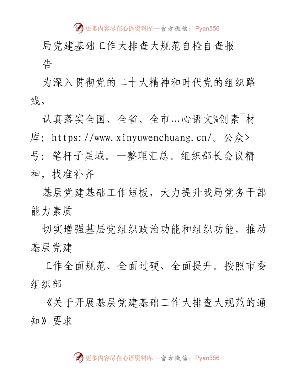 [工作总结] 基层党建 - 基层党建基础工作自检自查报告.docx_第1页