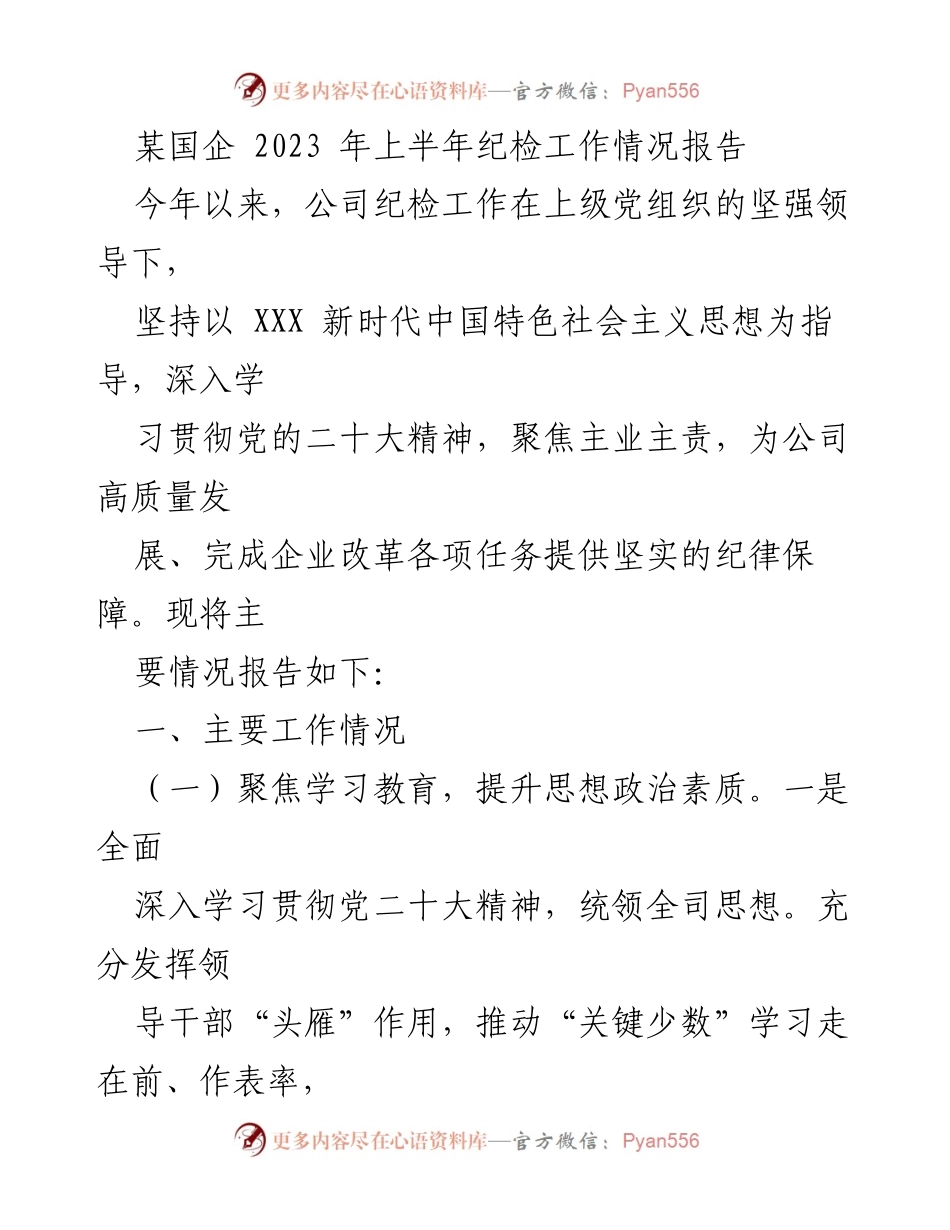[工作总结] 国企纪检工作 - 2023年上半年纪检工作情况报告.docx_第1页