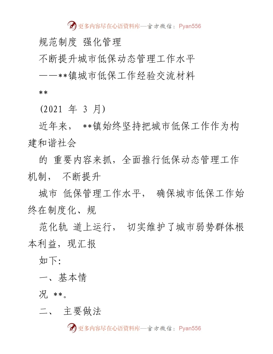 [工作总结] 城市低保工作经验交流 - 提升城市低保动态管理工作的经验与做法.docx_第1页