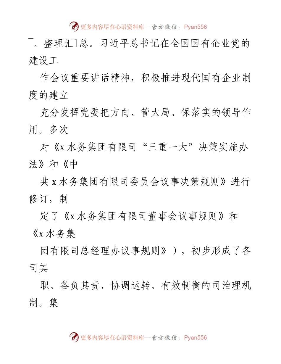 [工作总结] 国企改革推进 - 水务集团国企改革三年行动工作落实情况汇报.docx_第2页