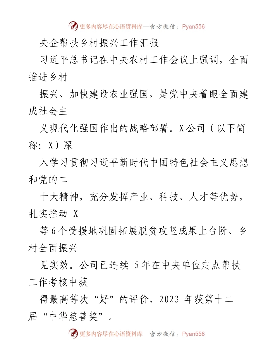 [工作总结] 央企帮扶乡村振兴 - 央企助力乡村振兴成果汇报.docx_第1页